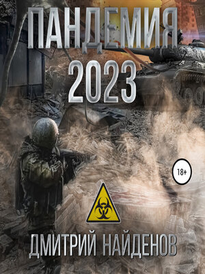 cover image of Пандемия 2023